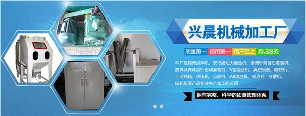 惠州噴砂機(jī)廠家首選興晨機(jī)械 臺灣技術(shù)與數(shù)字服務(wù)的完美融合